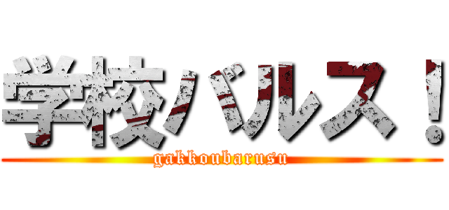 学校バルス！ (gakkoubarusu)
