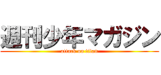 週刊少年マガジン (attack on titan)