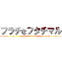 フラチなフタチマル (attack on futachi)