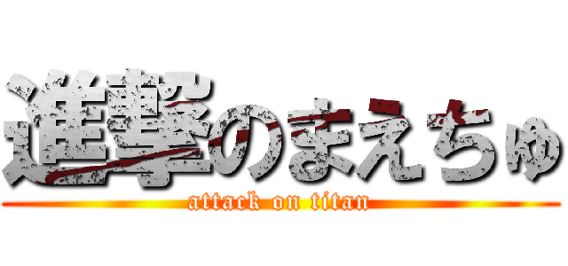 進撃のまえちゅ (attack on titan)