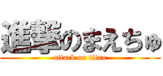 進撃のまえちゅ (attack on titan)