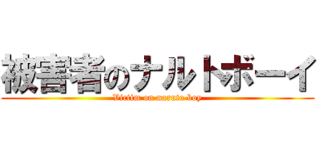 被害者のナルトボーイ (Victim on naruto boy)
