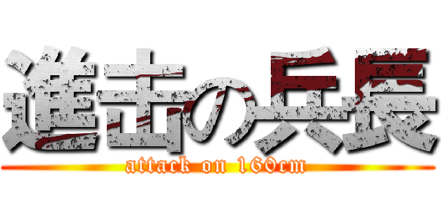 進击の兵長 (attack on 160cm)