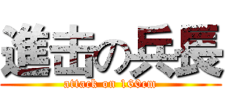 進击の兵長 (attack on 160cm)
