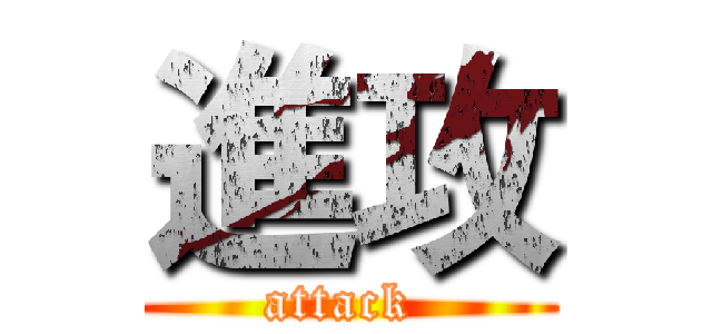 進攻 (attack )