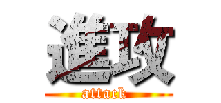 進攻 (attack )