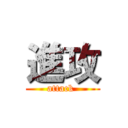 進攻 (attack )