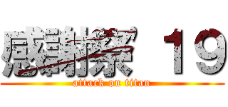 感謝祭'１９ (attack on titan)