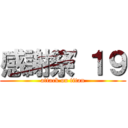 感謝祭'１９ (attack on titan)