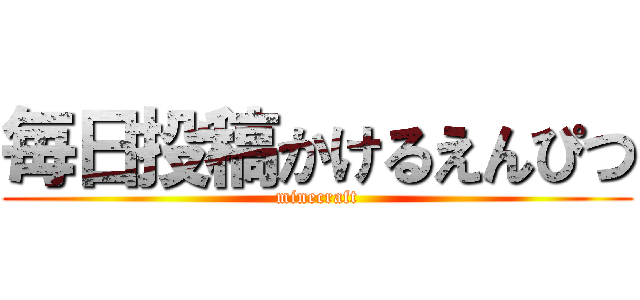 毎日投稿かけるえんぴつ (minecraft)