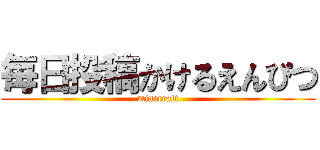 毎日投稿かけるえんぴつ (minecraft)