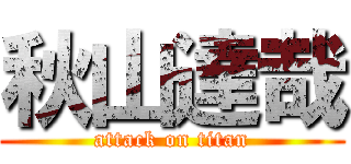 秋山達哉 (attack on titan)