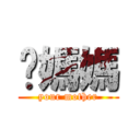 你媽媽 (your mother)