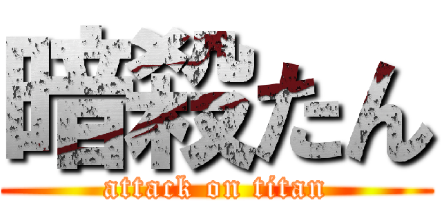 暗殺たん (attack on titan)