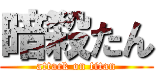 暗殺たん (attack on titan)