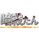 暗殺たん (attack on titan)