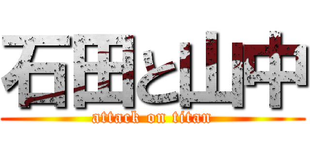 石田と山中 (attack on titan)