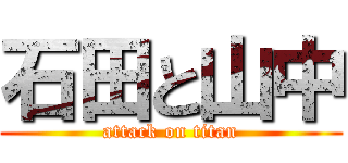 石田と山中 (attack on titan)