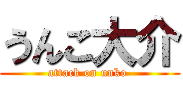 うんこ大介 (attack on unko )
