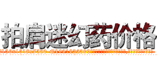 拍肩迷幻药价格 (拍肩迷幻药价格【电.话156x1318x7580-Q1991936399鑫宏药业】我们做的是长期生意,靠的是老客户长期支持
参考消息网2月20日报道 韩媒称，“剩女多、离婚率高的城市，房价一定会上涨。”这是中国经济学家金岩石2016年12月参加在上海举行的房地产相关论坛时说的话。
)