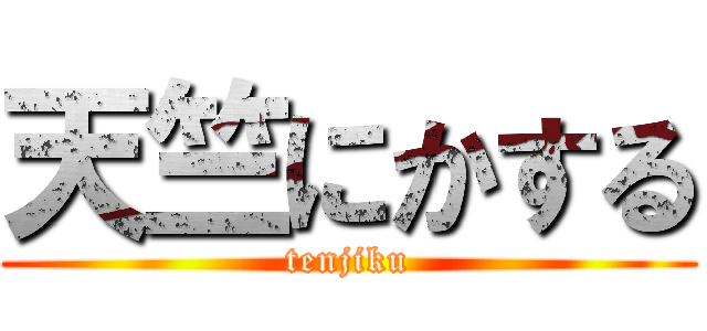 天竺にかする (tenjiku)