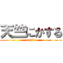 天竺にかする (tenjiku)