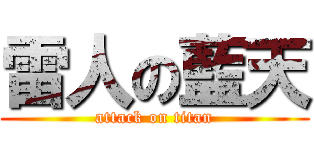 雷人の藍天 (attack on titan)