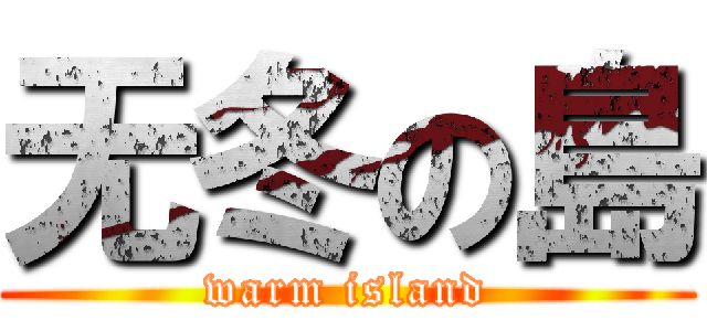 无冬の島 (warm island)