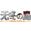 无冬の島 (warm island)