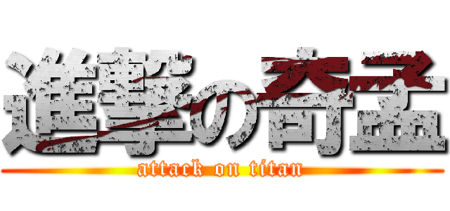 進撃の奇孟 (attack on titan)