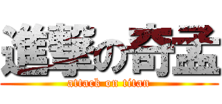進撃の奇孟 (attack on titan)
