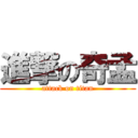 進撃の奇孟 (attack on titan)