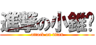 進撃の小錐喵 (attack on titan)