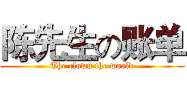 陈先生の账单 (The clown the world)