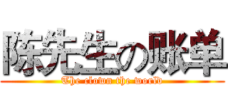 陈先生の账单 (The clown the world)