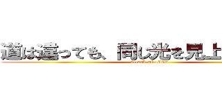 道は違っても、同じ光を見上げている。 (attack on titan)