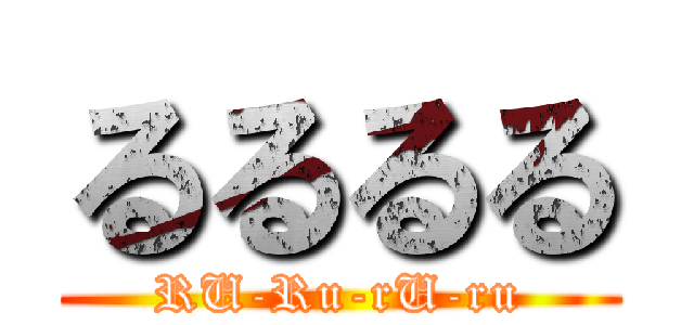 るるるる (RU-Ru-rU-ru)