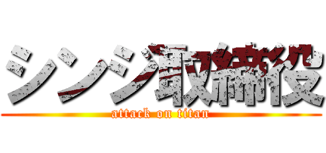 シンジ取締役 (attack on titan)