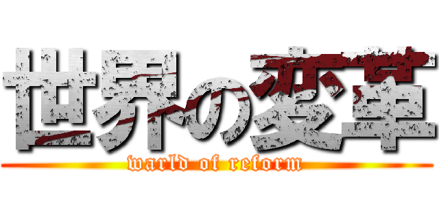 世界の変革 (warld of reform)