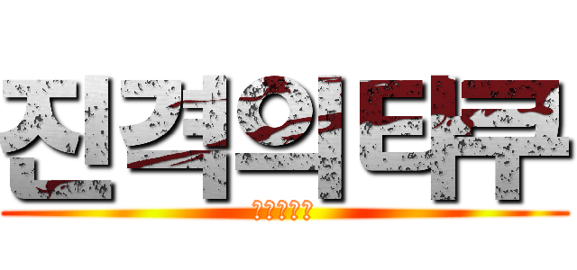 진격의타쿠 (진격의타쿠)