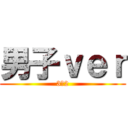 男子ｖｅｒ (3ー2)