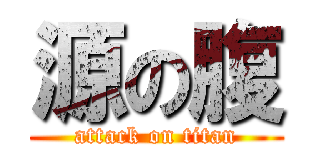 源の腹 (attack on titan)