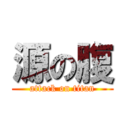 源の腹 (attack on titan)