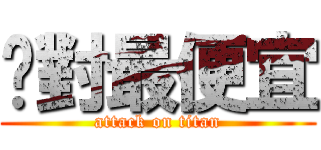 絕對最便宜 (attack on titan)