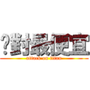 絕對最便宜 (attack on titan)