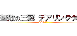 無敗の三冠 デアリングタクト (Triple Tiara)