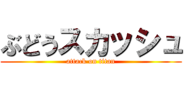 ぶどうスカッシュ (attack on titan)