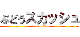 ぶどうスカッシュ (attack on titan)