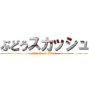 ぶどうスカッシュ (attack on titan)