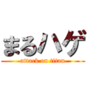 まるハゲ (attack on titan)